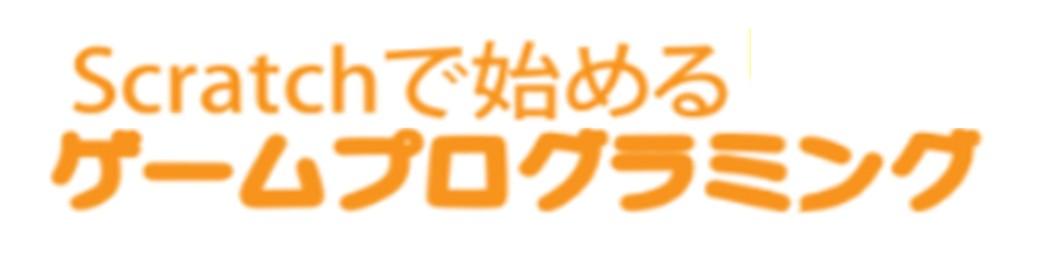 Scratch　ゲームプログラミング　ボタン